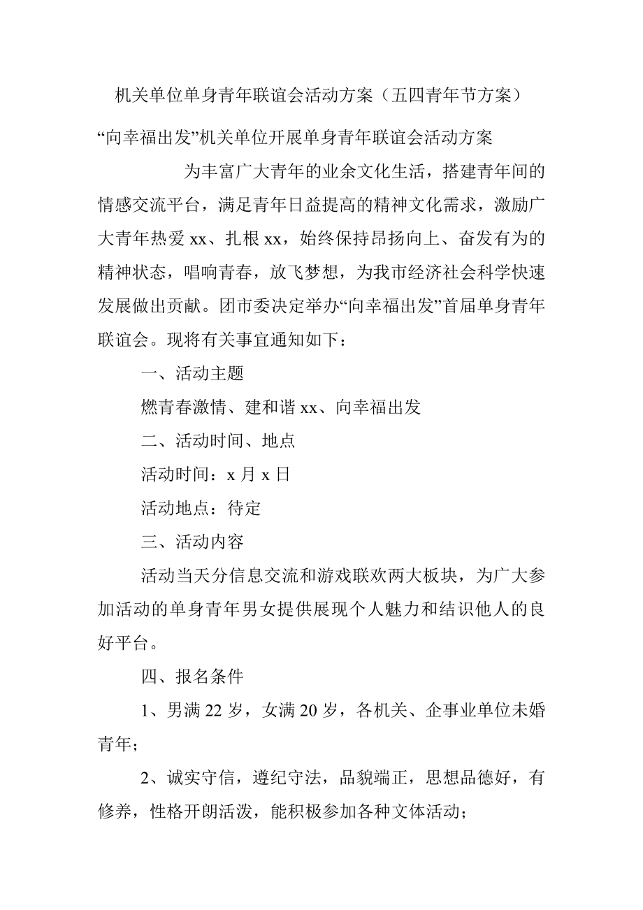 机关单位单身青年联谊会活动方案（五四青年节方案）.docx_第1页