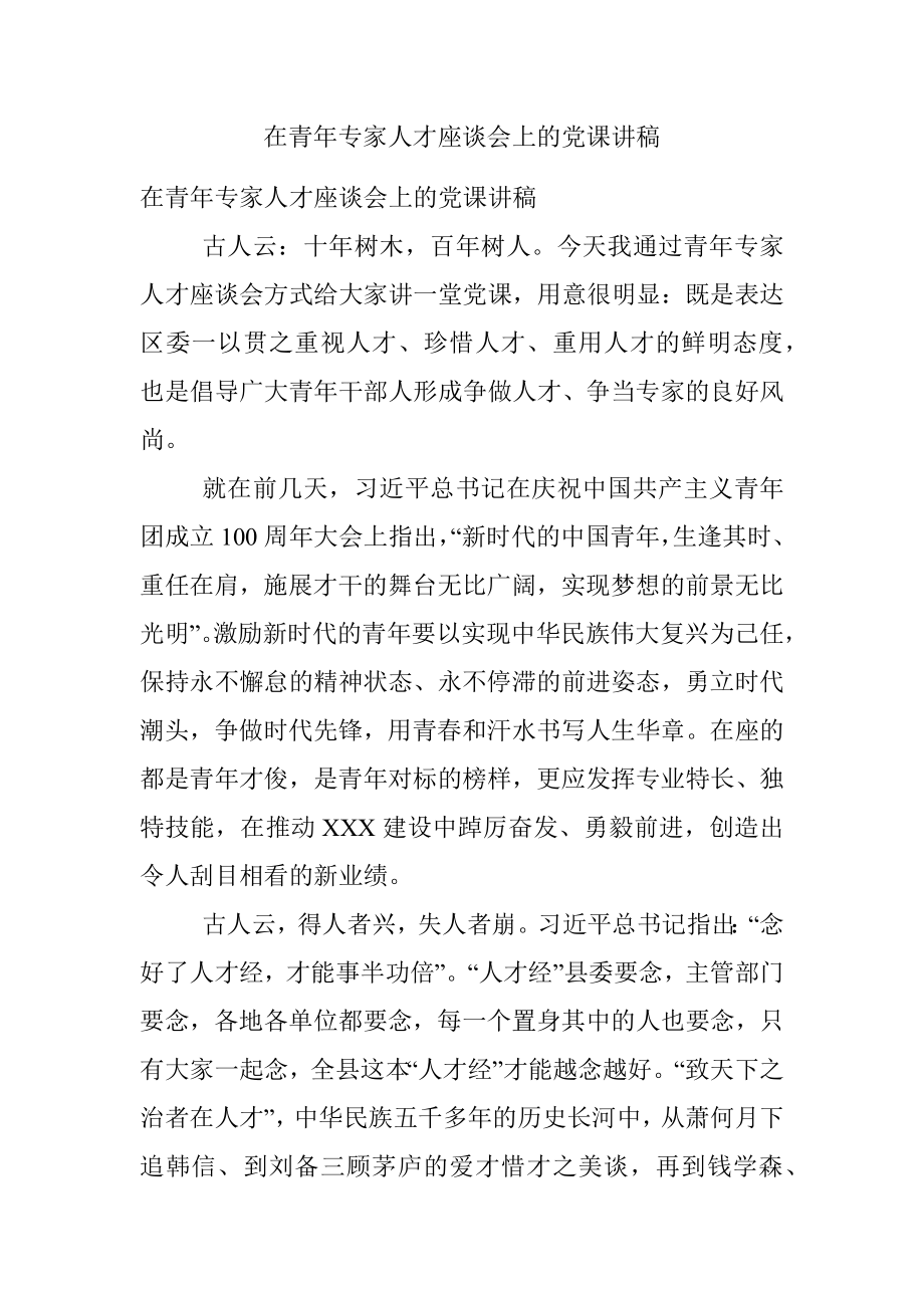 在青年专家人才座谈会上的党课讲稿.docx_第1页