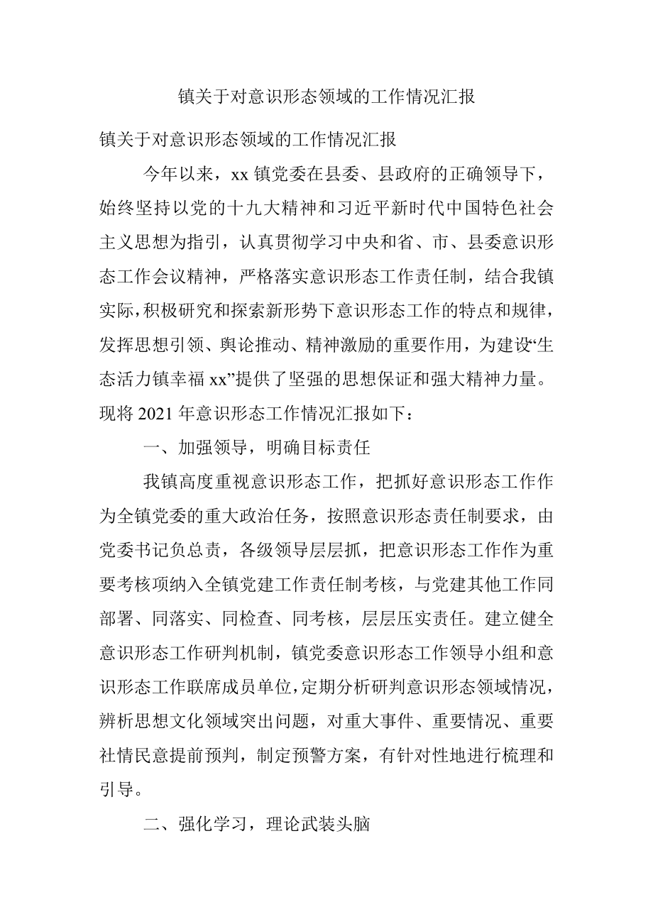 镇关于对意识形态领域的工作情况汇报.docx_第1页