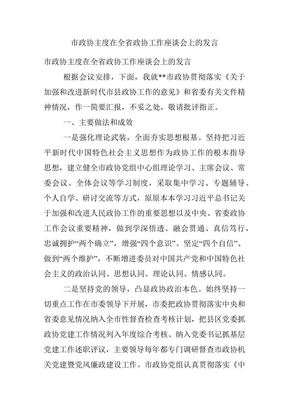 市政协主度在全省政协工作座谈会上的发言.docx_第1页