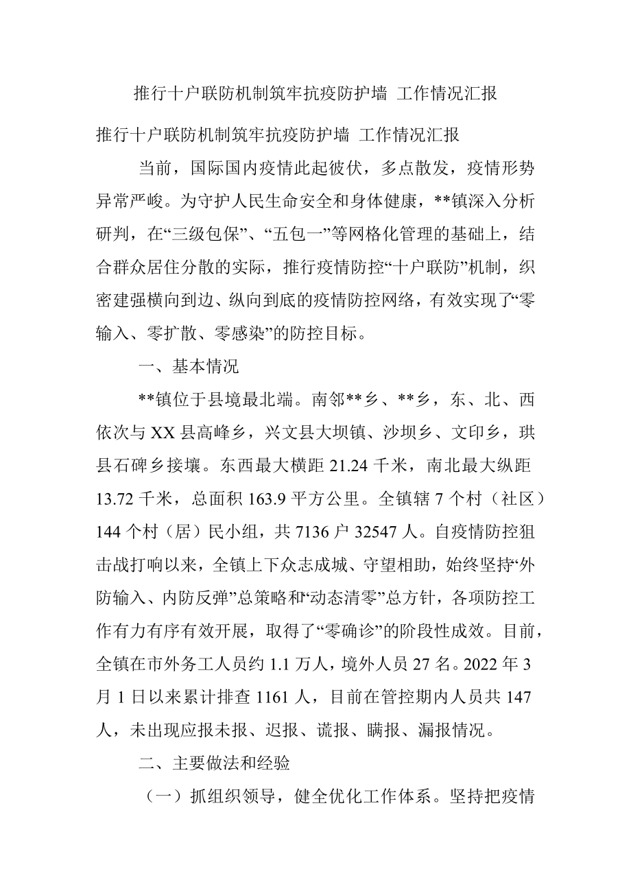 推行十户联防机制筑牢抗疫防护墙 工作情况汇报.docx_第1页