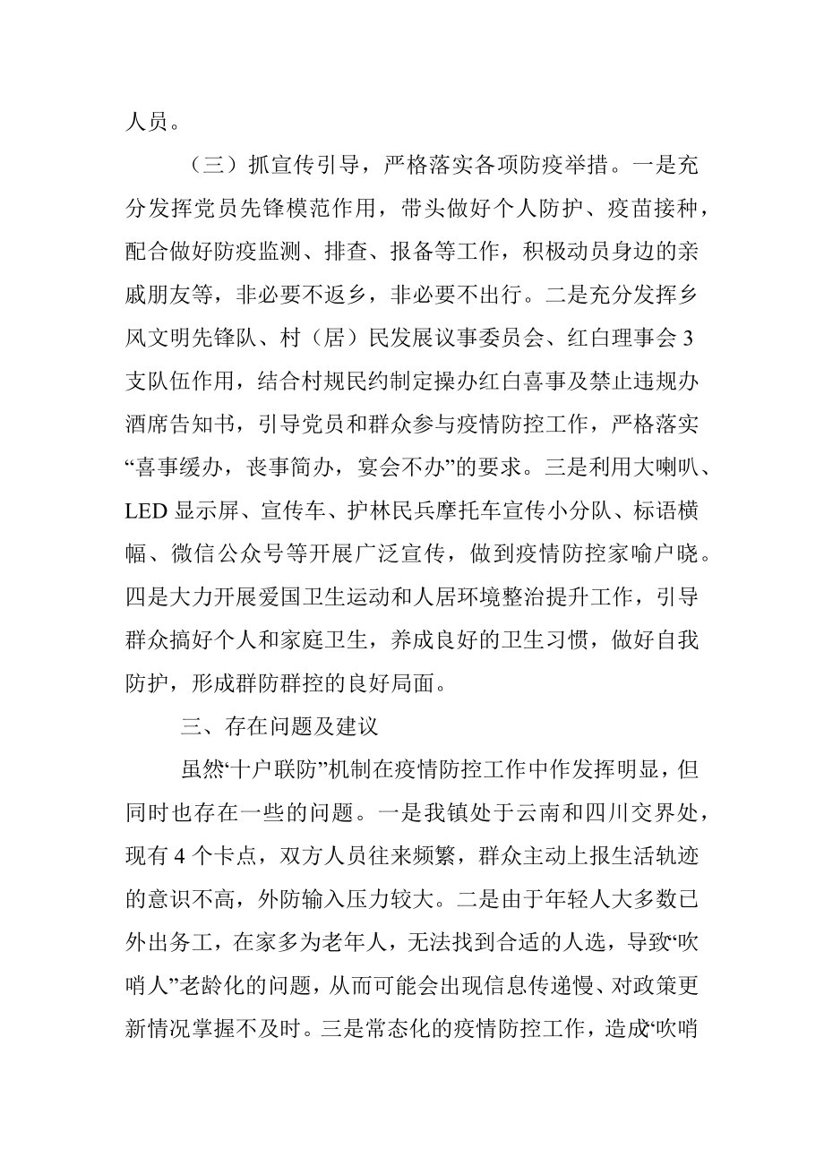 推行十户联防机制筑牢抗疫防护墙 工作情况汇报.docx_第3页