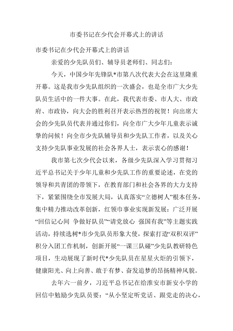 市委书记在少代会开幕式上的讲话.docx_第1页