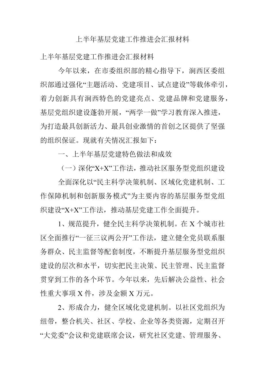 上半年基层党建工作推进会汇报材料.docx_第1页