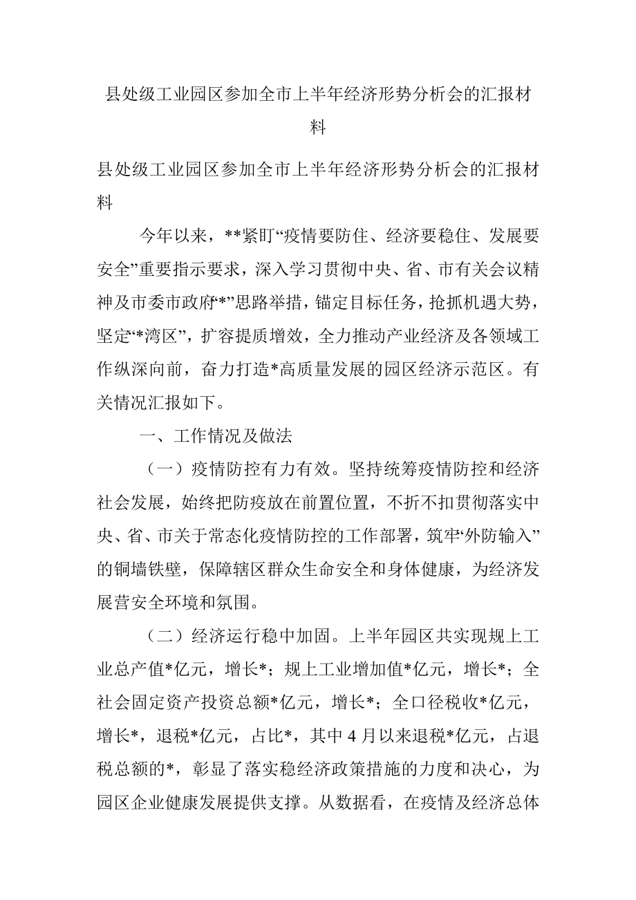 县处级工业园区参加全市上半年经济形势分析会的汇报材料.docx_第1页