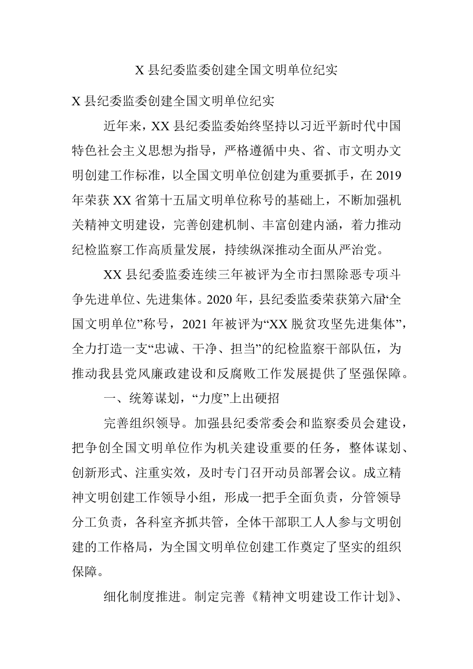 X县纪委监委创建全国文明单位纪实.docx_第1页