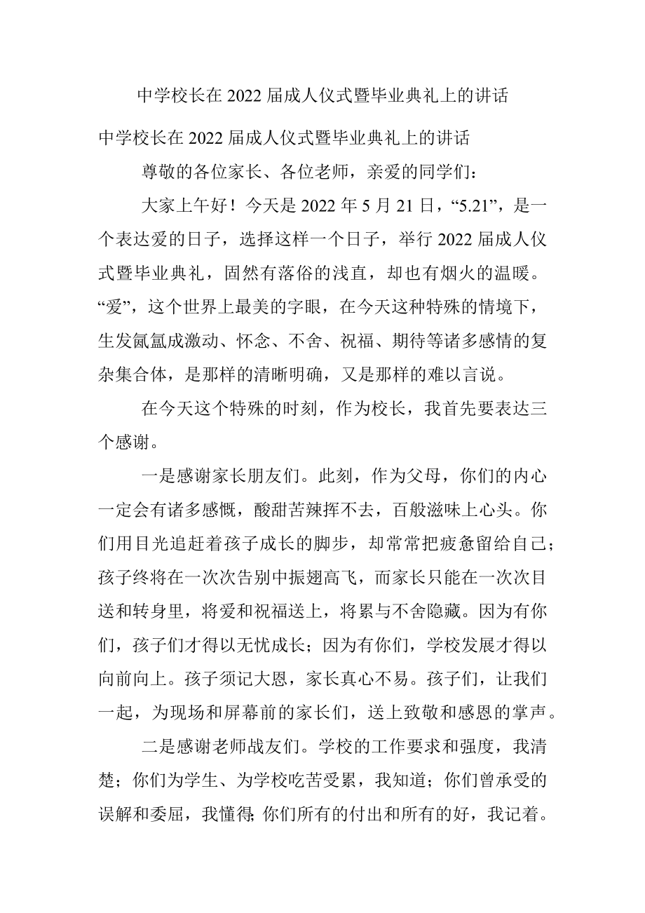 中学校长在2022届成人仪式暨毕业典礼上的讲话.docx_第1页