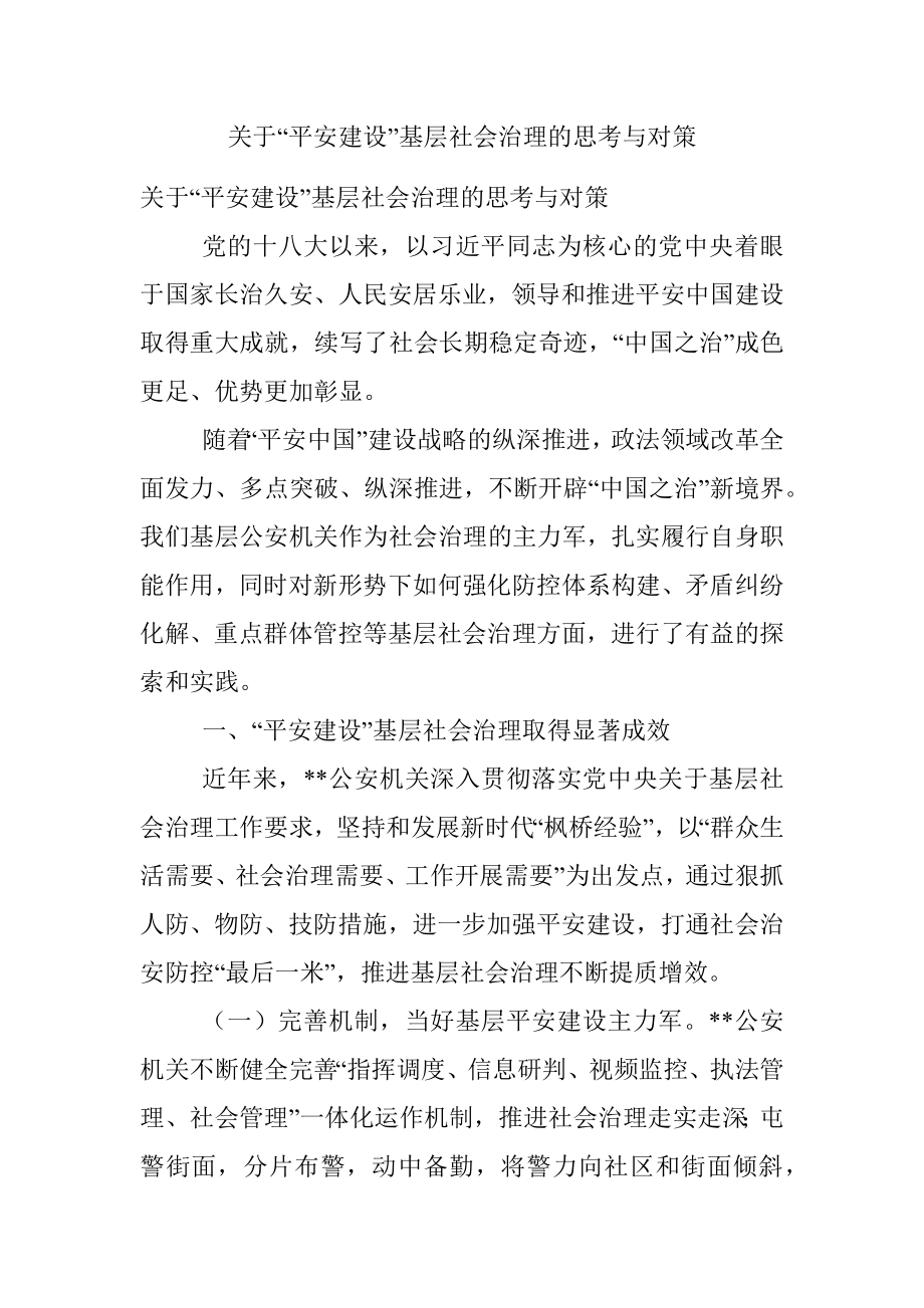 关于“平安建设”基层社会治理的思考与对策.docx_第1页