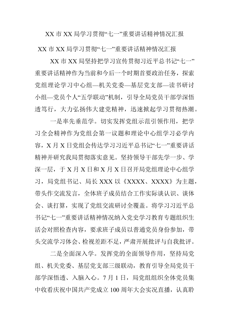 XX市XX局学习贯彻“七一”重要讲话精神情况汇报.docx_第1页