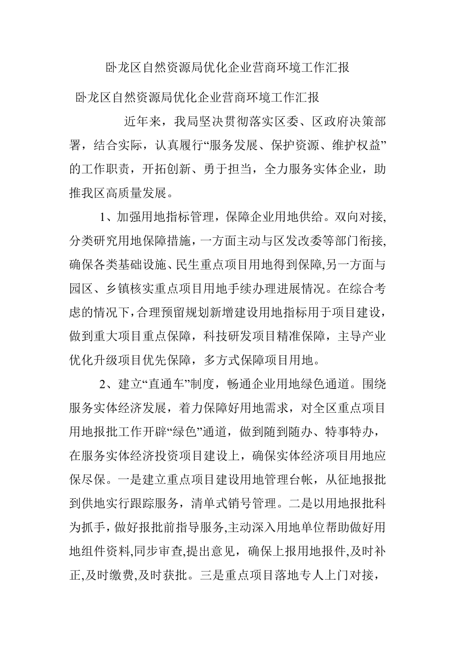 卧龙区自然资源局优化企业营商环境工作汇报.docx_第1页