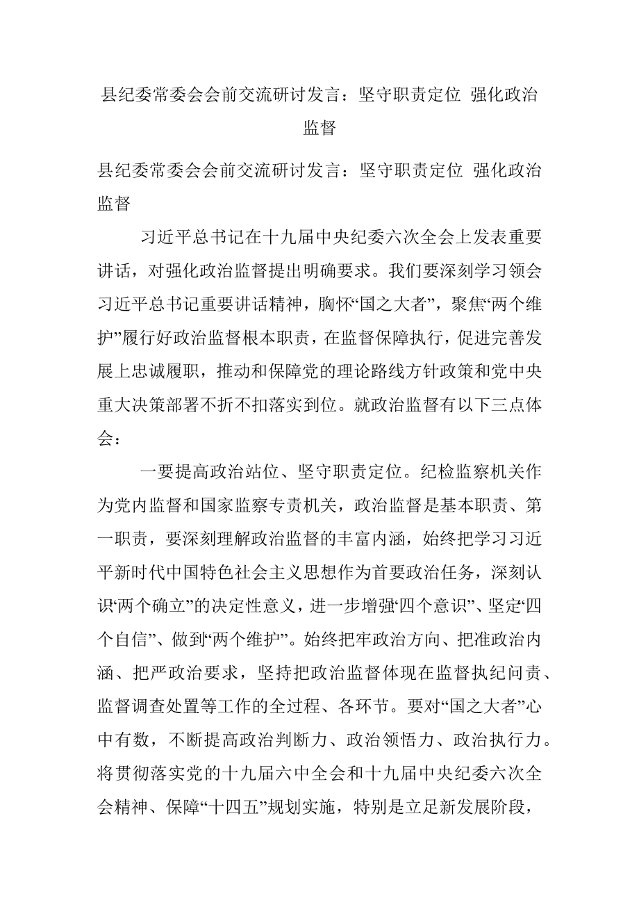 县纪委常委会会前交流研讨发言：坚守职责定位 强化政治监督.docx_第1页