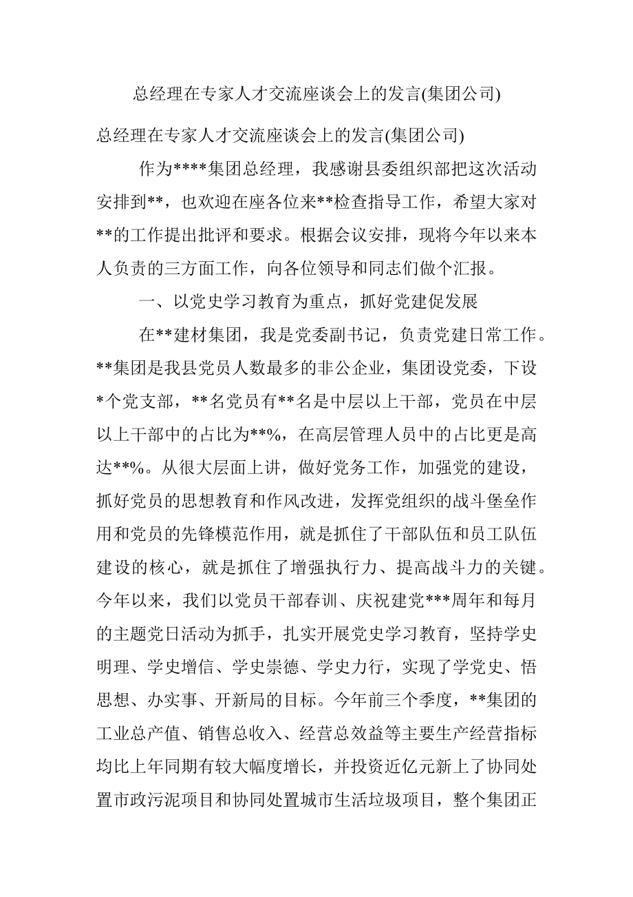 总经理在专家人才交流座谈会上的发言(集团公司).docx_第1页