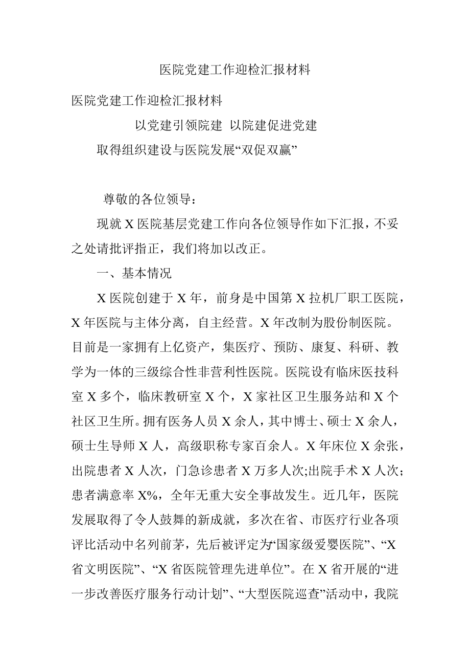 医院党建工作迎检汇报材料.docx_第1页