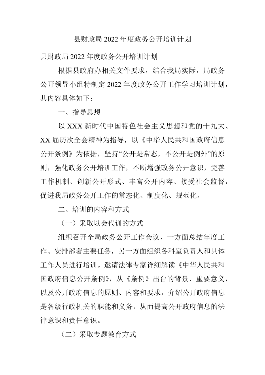 县财政局2022年度政务公开培训计划.docx_第1页