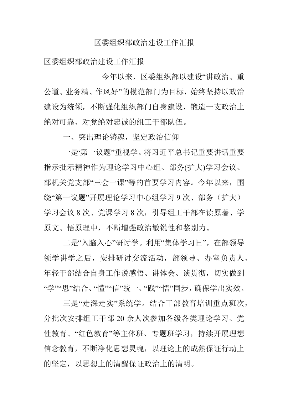 区委组织部政治建设工作汇报_1.docx_第1页