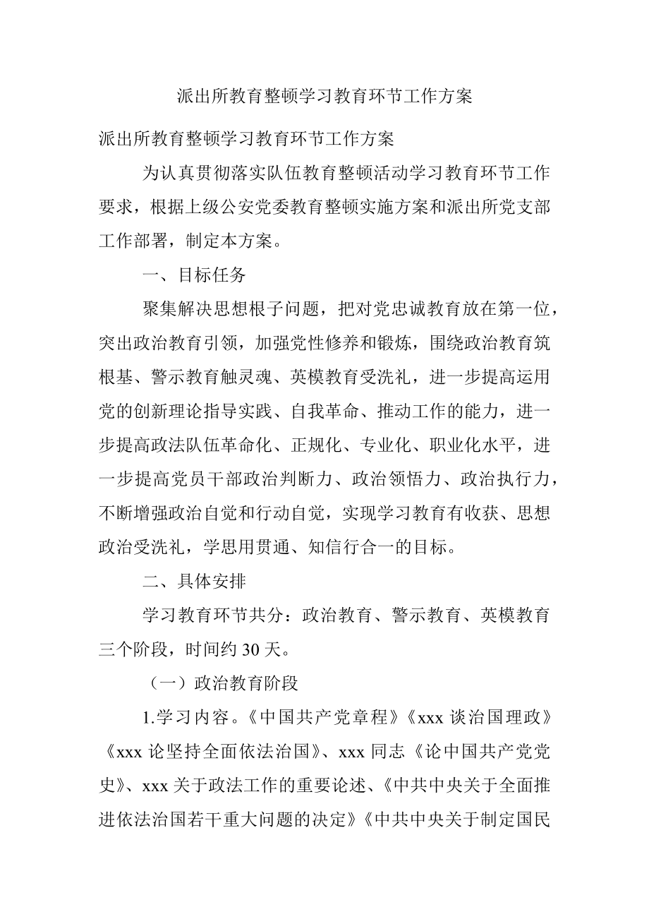 派出所教育整顿学习教育环节工作方案.docx_第1页