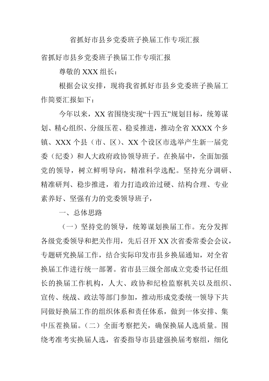 省抓好市县乡党委班子换届工作专项汇报.docx_第1页