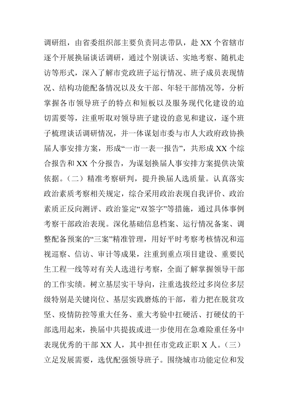 省抓好市县乡党委班子换届工作专项汇报.docx_第3页