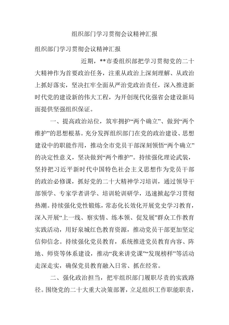 组织部门学习贯彻会议精神汇报.docx_第1页