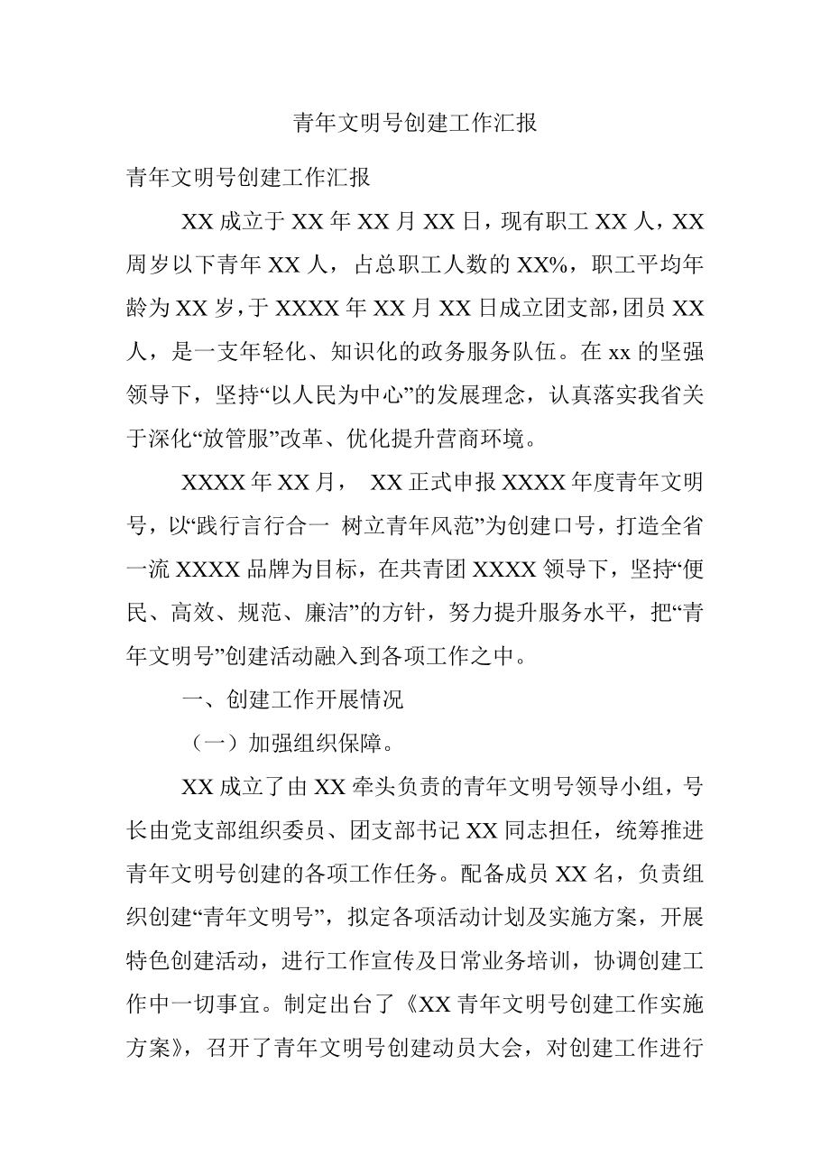 青年文明号创建工作汇报.docx_第1页