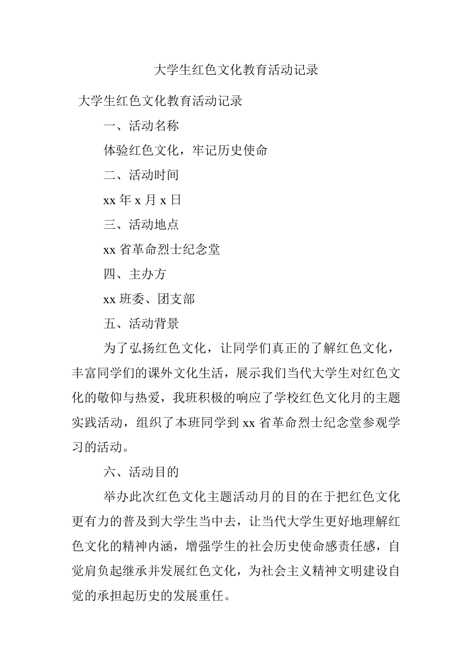 大学生红色文化教育活动记录.docx_第1页