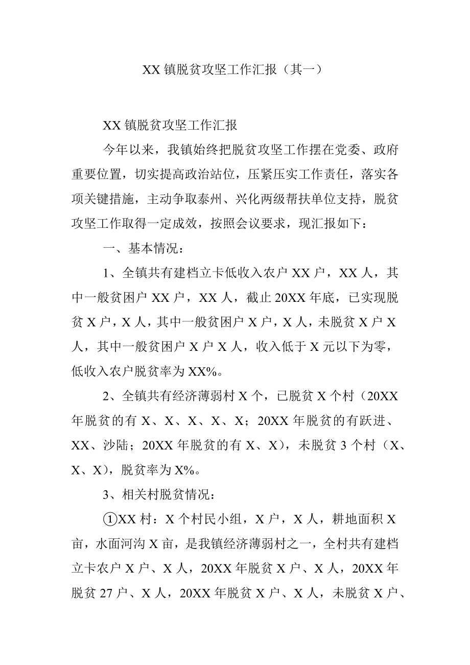 XX镇脱贫攻坚工作汇报（其一）.docx_第1页