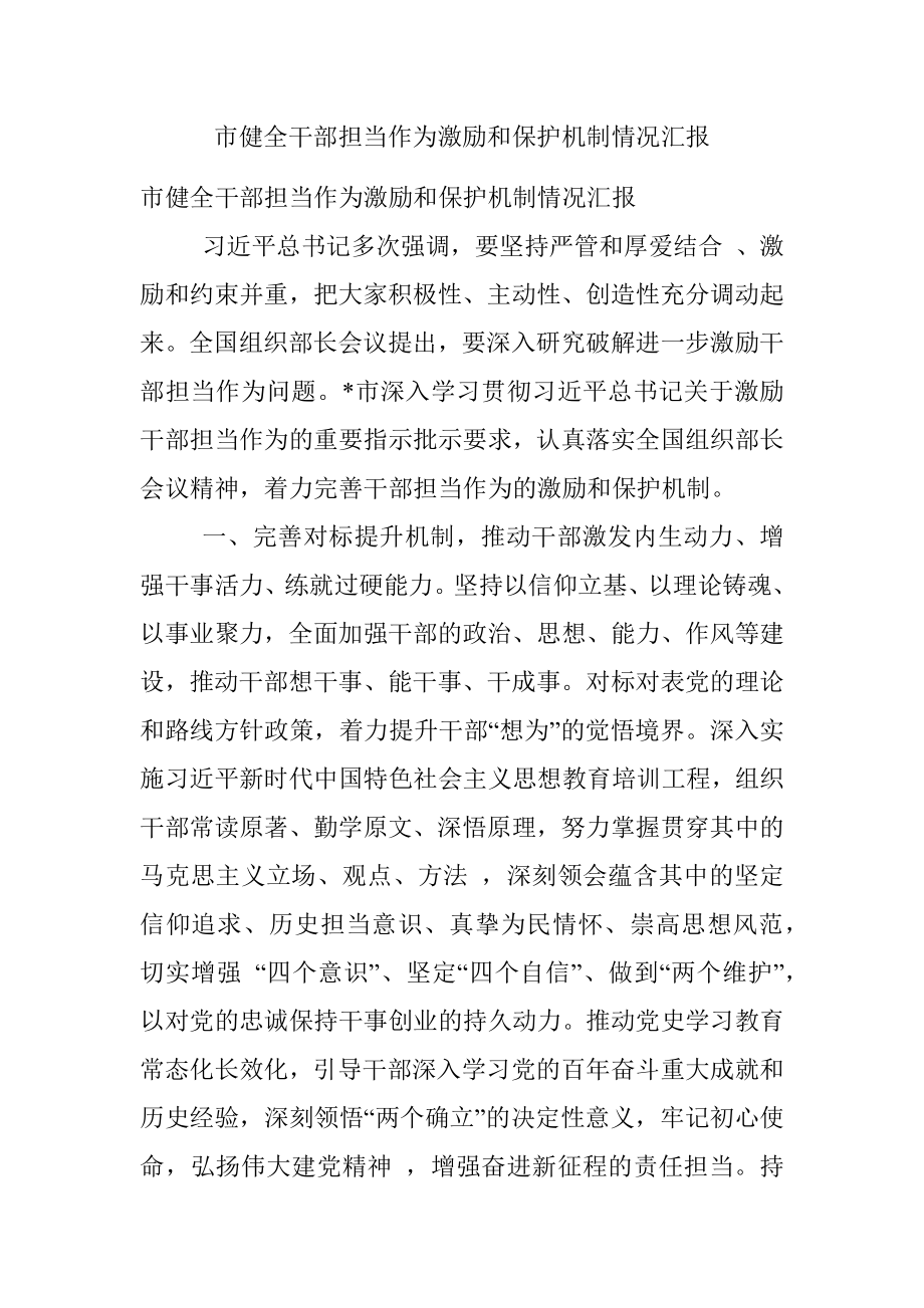 市健全干部担当作为激励和保护机制情况汇报.docx_第1页