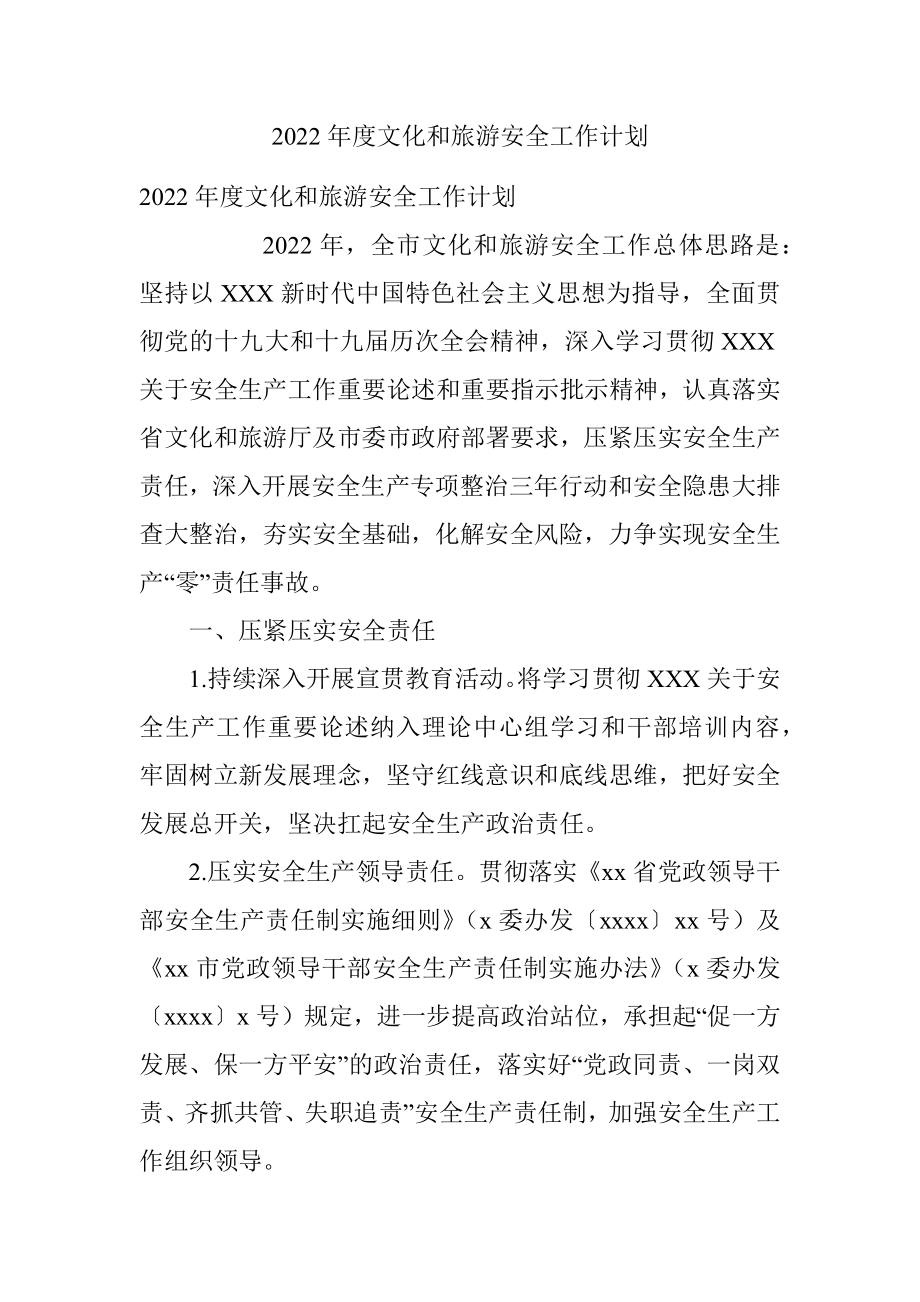 2022年度文化和旅游安全工作计划.docx_第1页