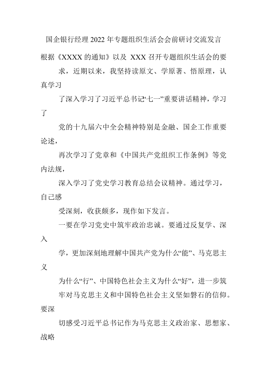 国企银行经理2022年专题组织生活会会前研讨交流发言.docx_第1页