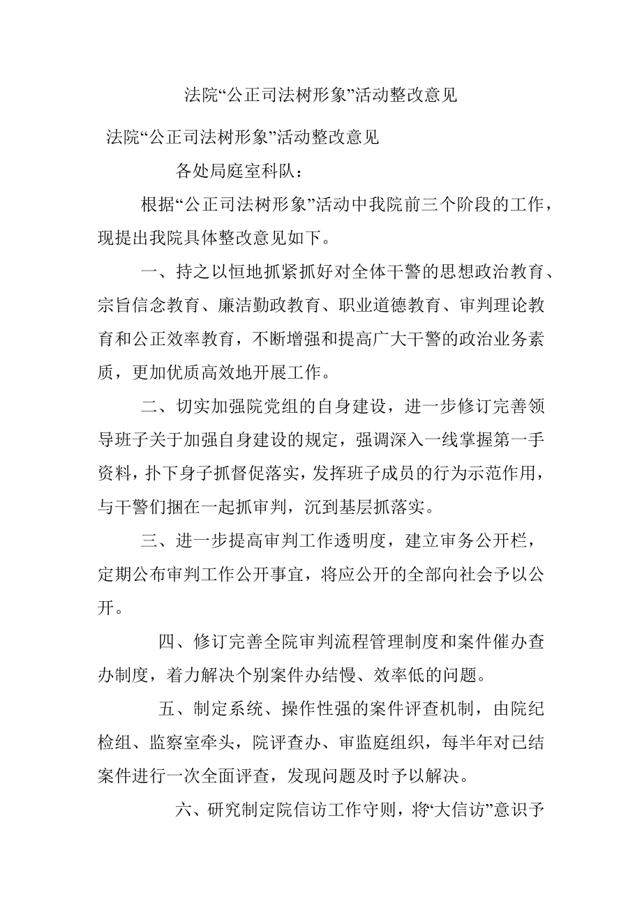 法院“公正司法树形象”活动整改意见.docx_第1页