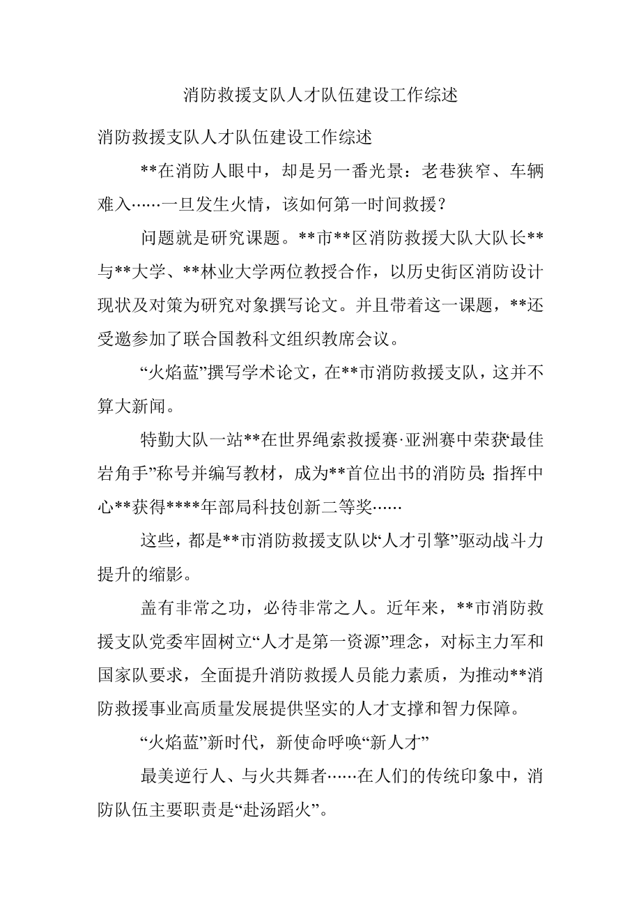 消防救援支队人才队伍建设工作综述.docx_第1页