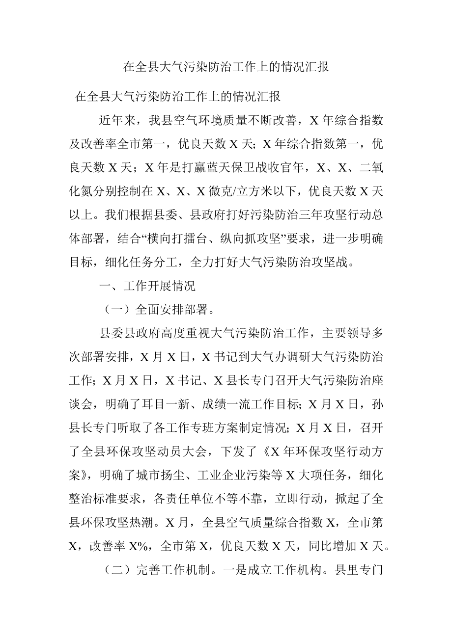 在全县大气污染防治工作上的情况汇报.docx_第1页