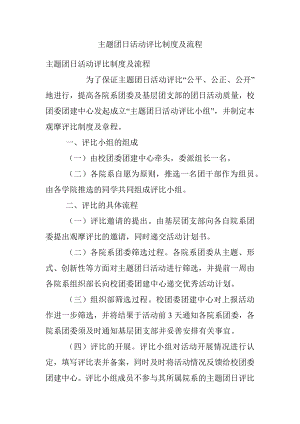 主题团日活动评比制度及流程.docx