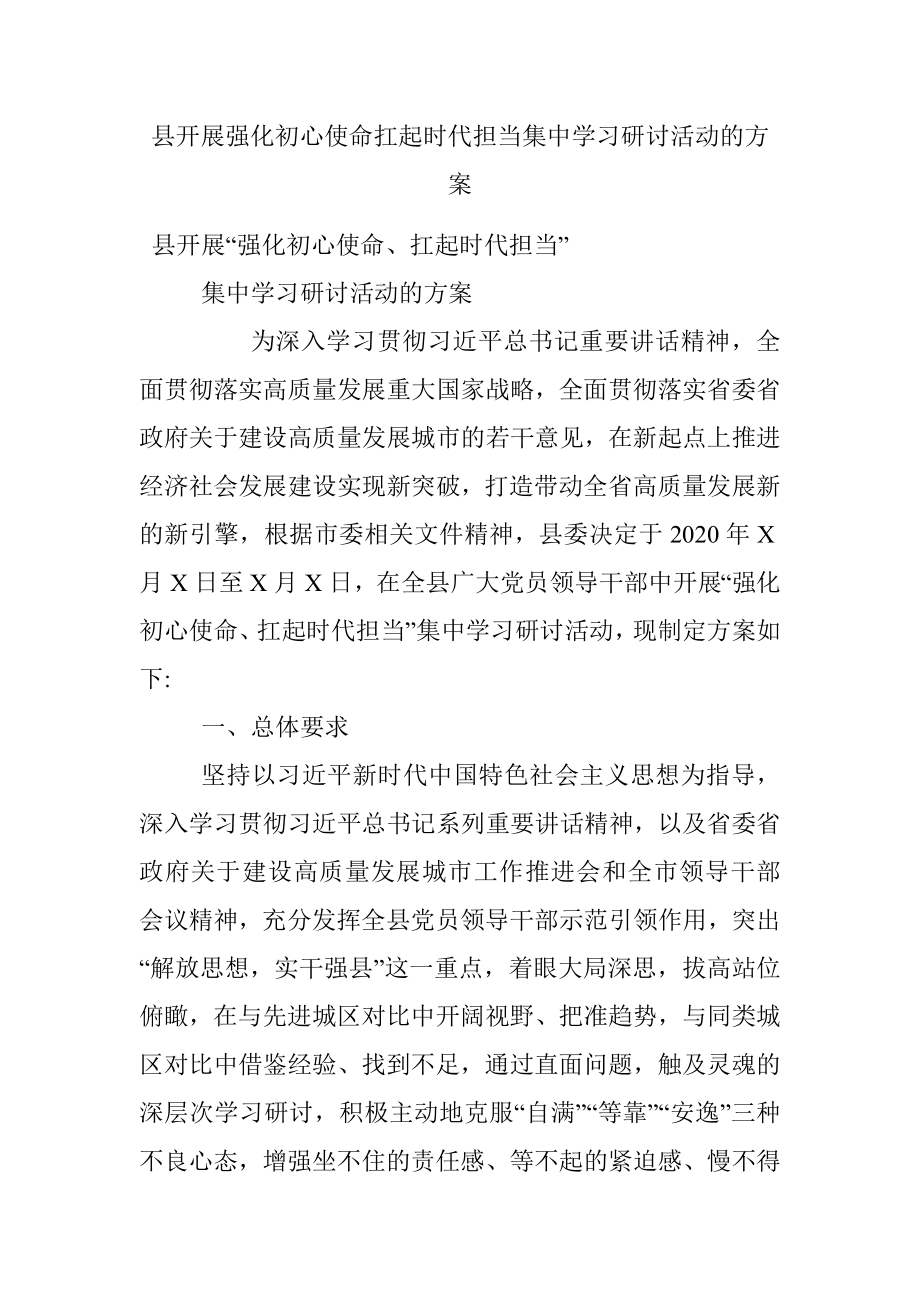 县开展强化初心使命扛起时代担当集中学习研讨活动的方案.docx_第1页