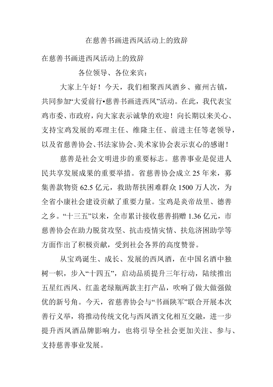 在慈善书画进西凤活动上的致辞.docx_第1页