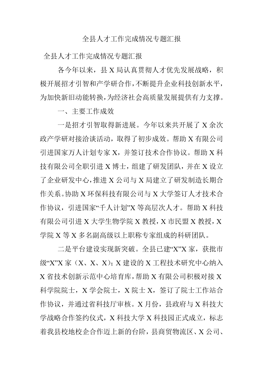 全县人才工作完成情况专题汇报.docx_第1页