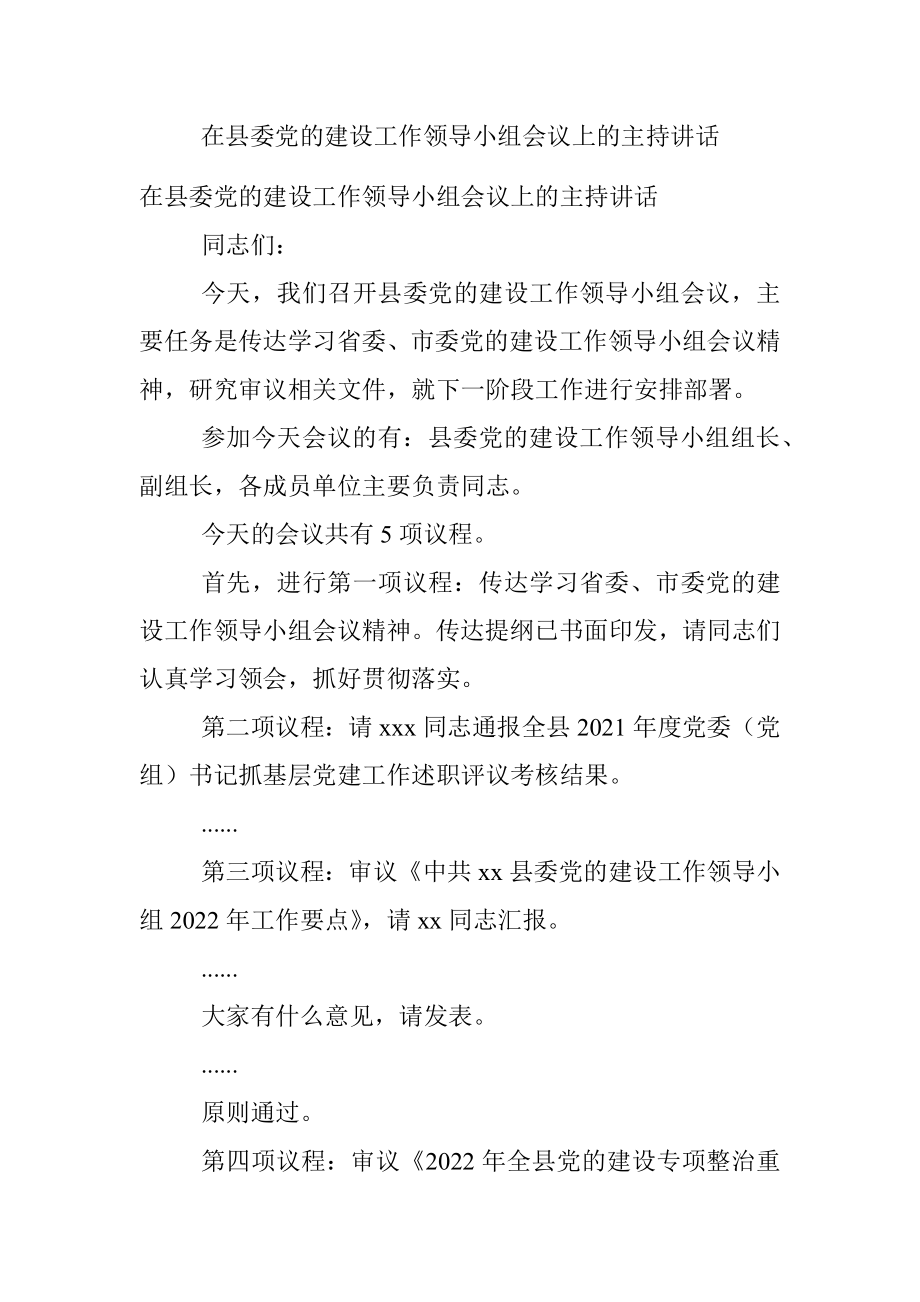 在县委党的建设工作领导小组会议上的主持讲话.docx_第1页