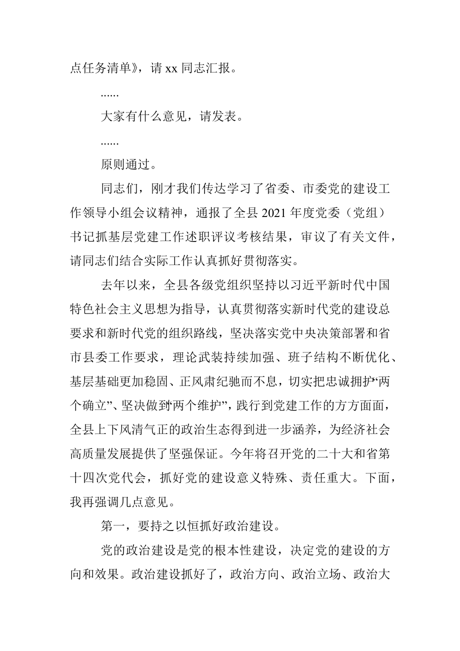 在县委党的建设工作领导小组会议上的主持讲话.docx_第2页