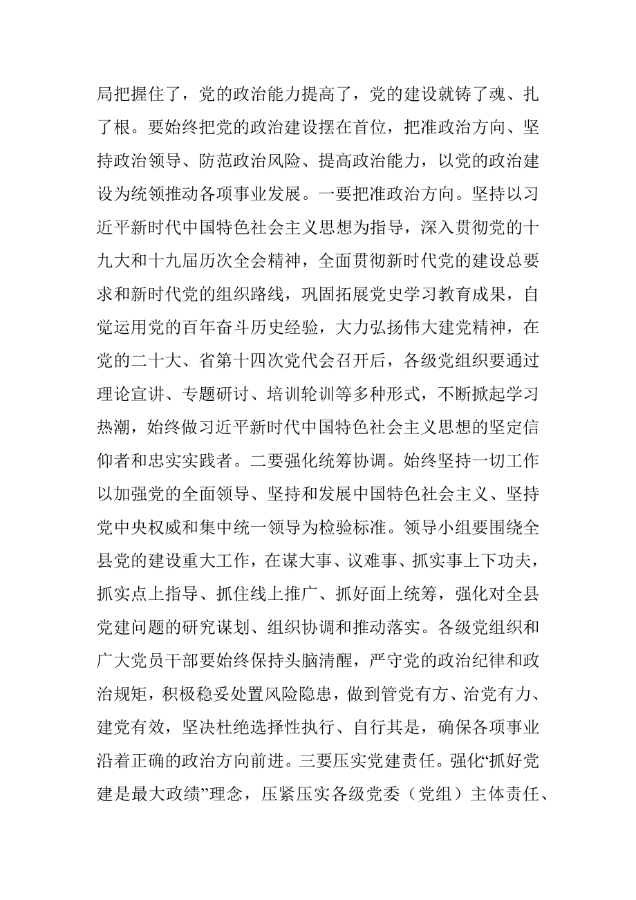 在县委党的建设工作领导小组会议上的主持讲话.docx_第3页