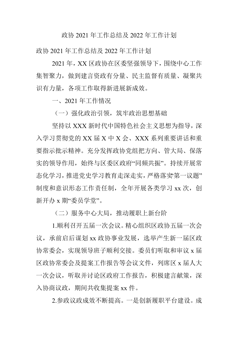 政协2021年工作总结及2022年工作计划.docx_第1页