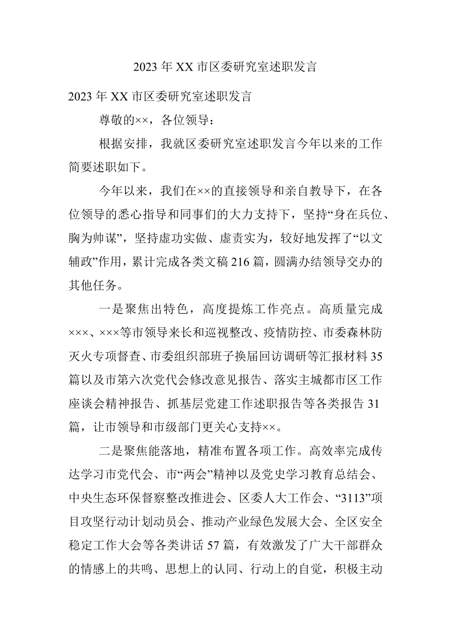 2023年XX市区委研究室述职发言.docx_第1页