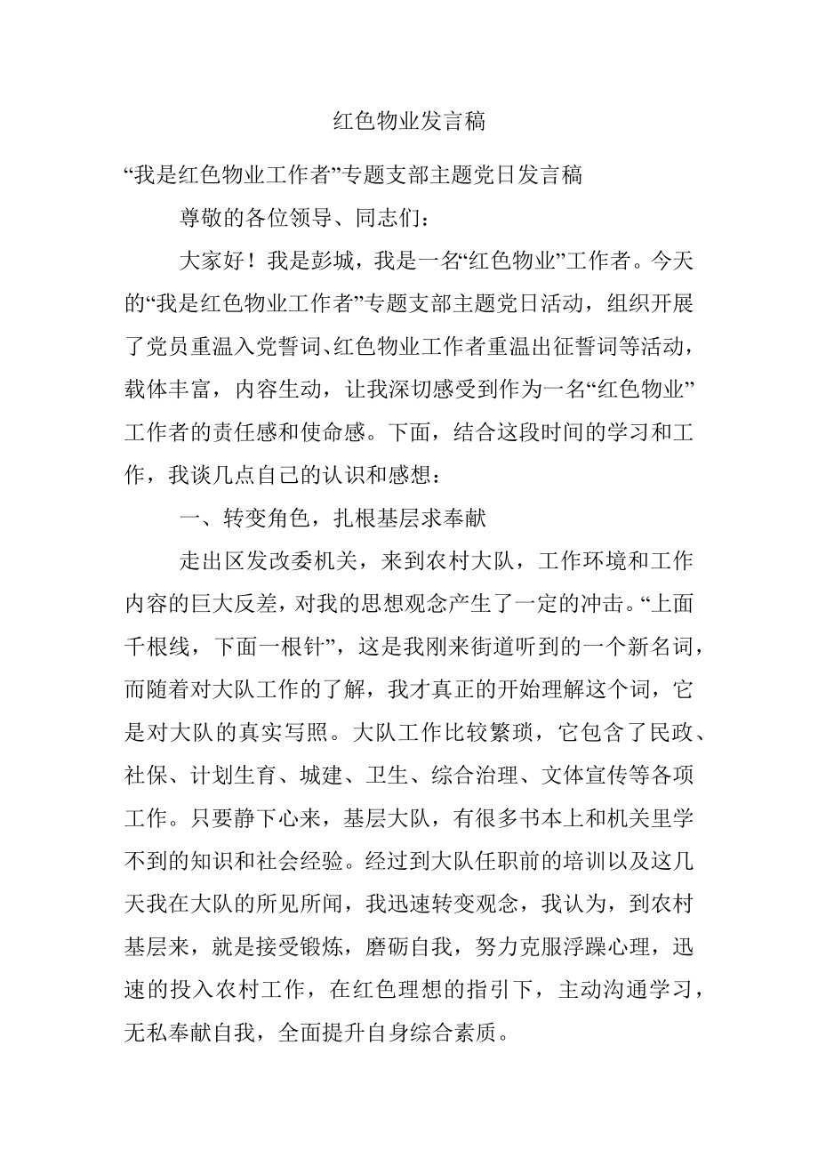 红色物业发言稿.docx_第1页