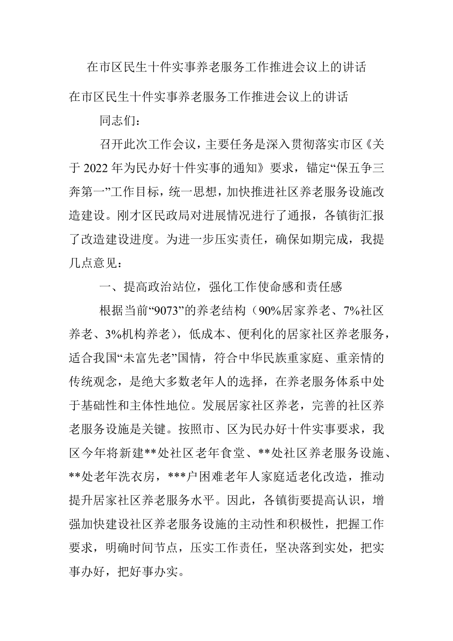 在市区民生十件实事养老服务工作推进会议上的讲话.docx_第1页