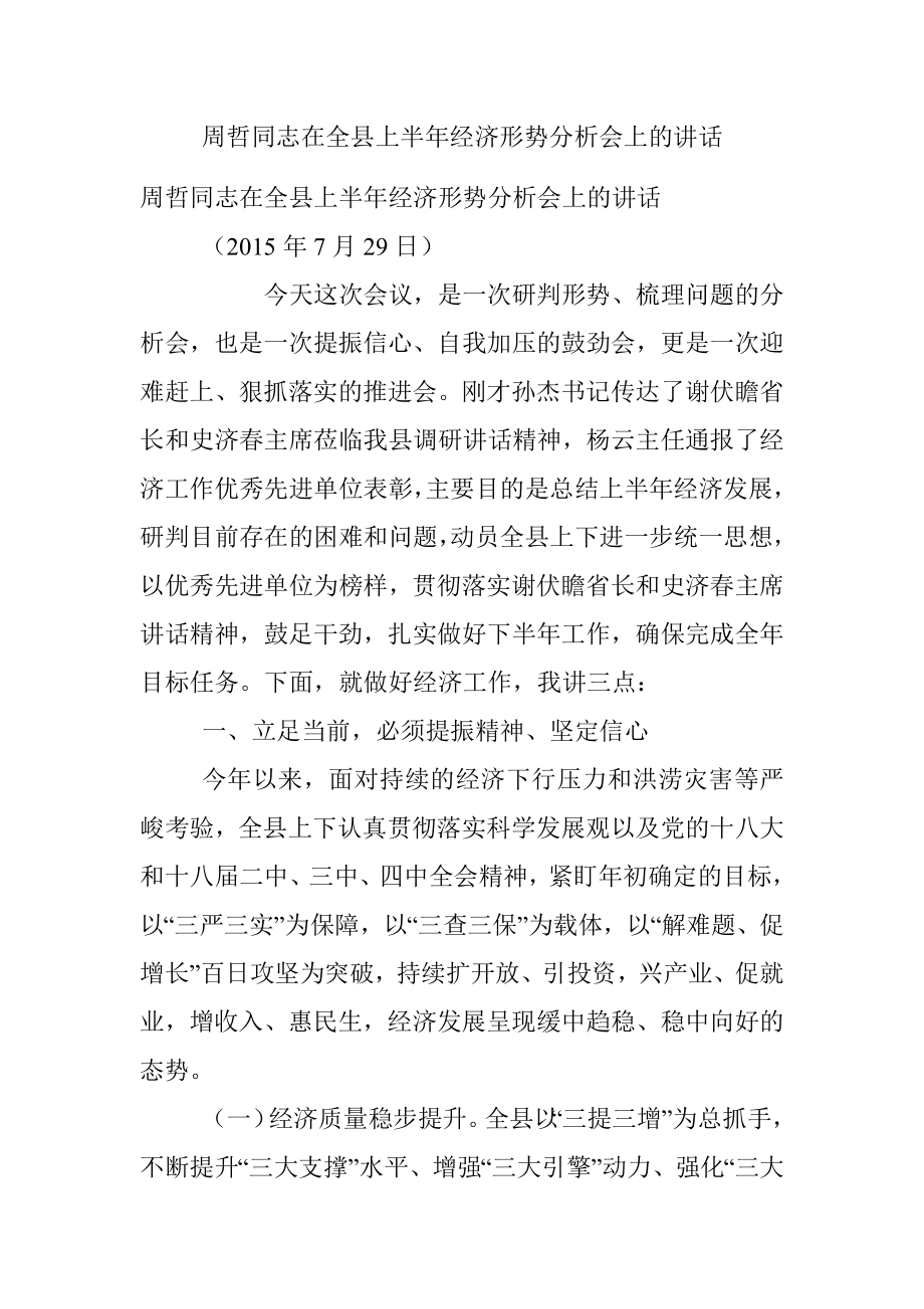 周哲同志在全县上半年经济形势分析会上的讲话.docx_第1页