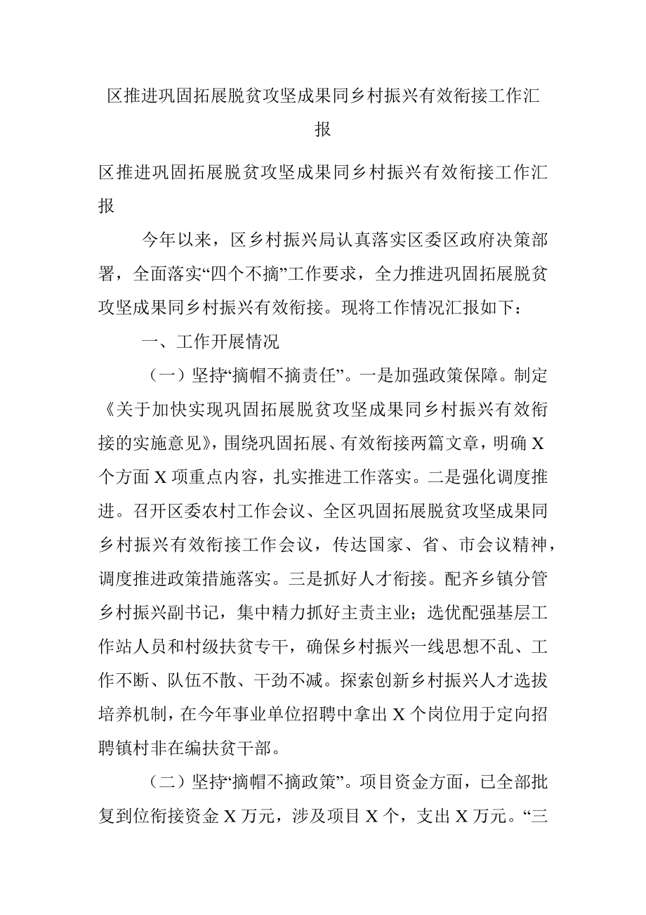 区推进巩固拓展脱贫攻坚成果同乡村振兴有效衔接工作汇报.docx_第1页