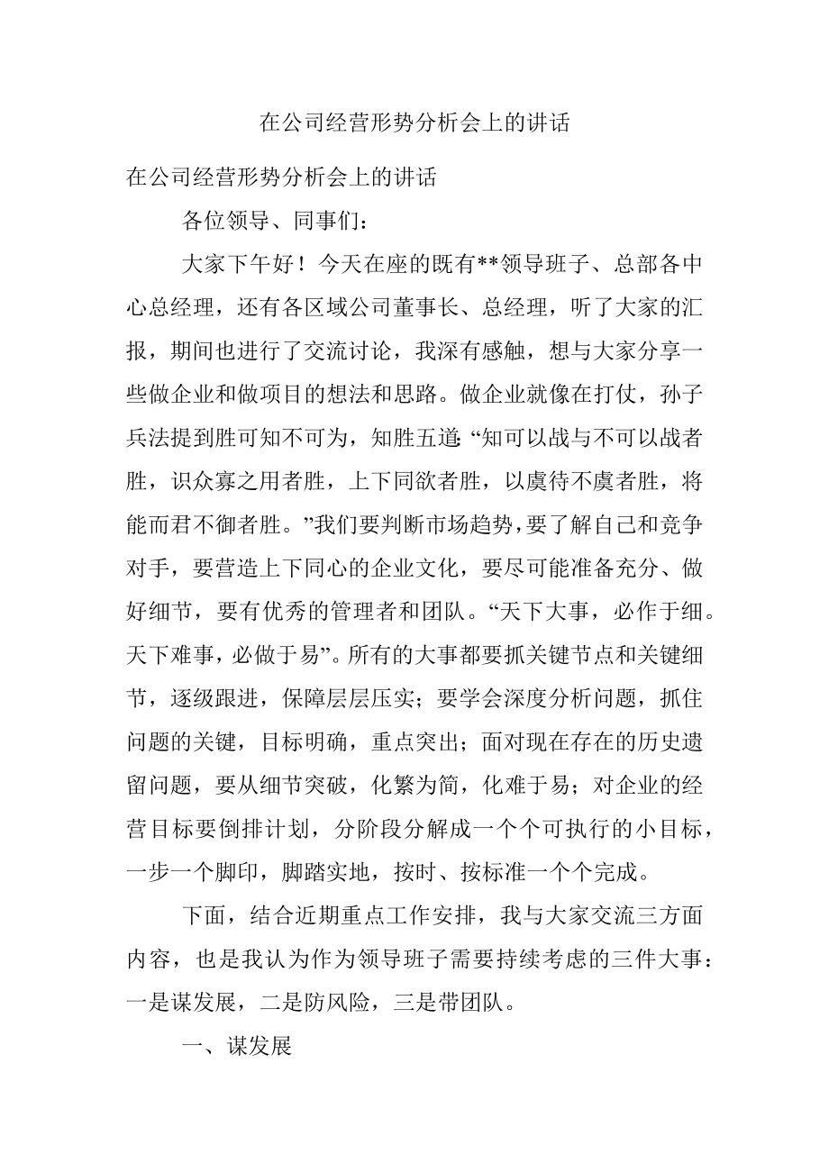 在公司经营形势分析会上的讲话.docx_第1页