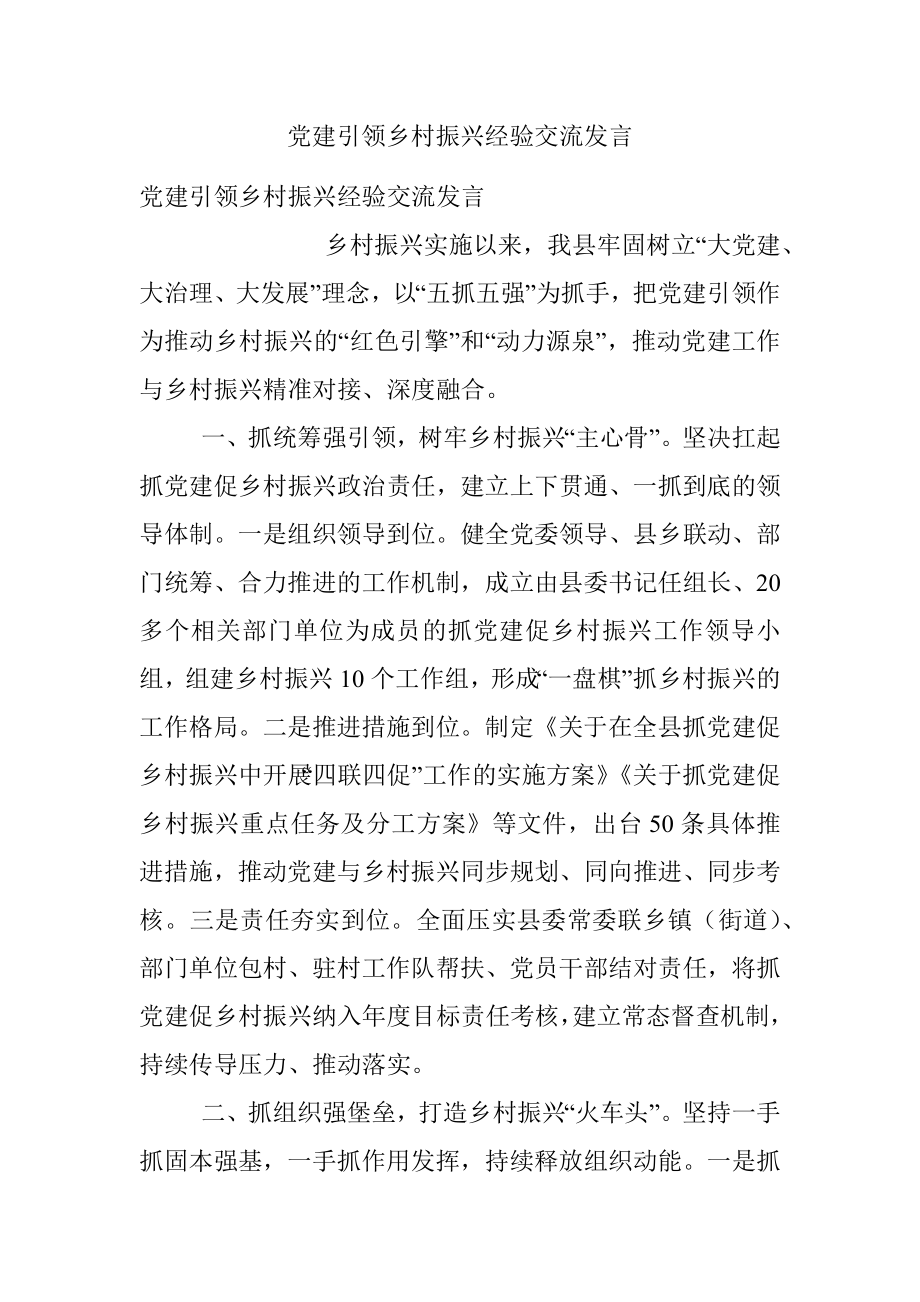 党建引领乡村振兴经验交流发言.docx_第1页