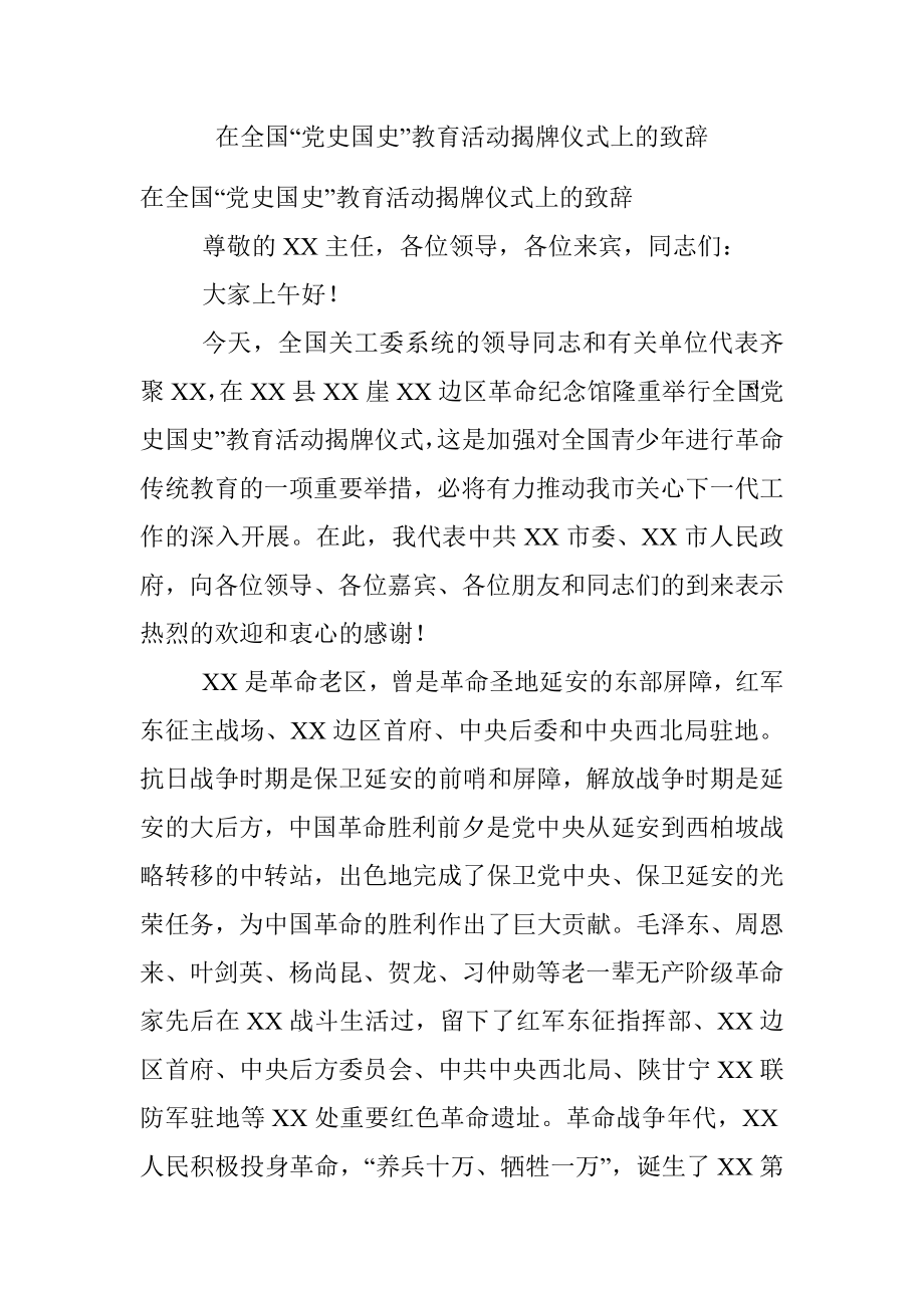 在全国“党史国史”教育活动揭牌仪式上的致辞.docx_第1页