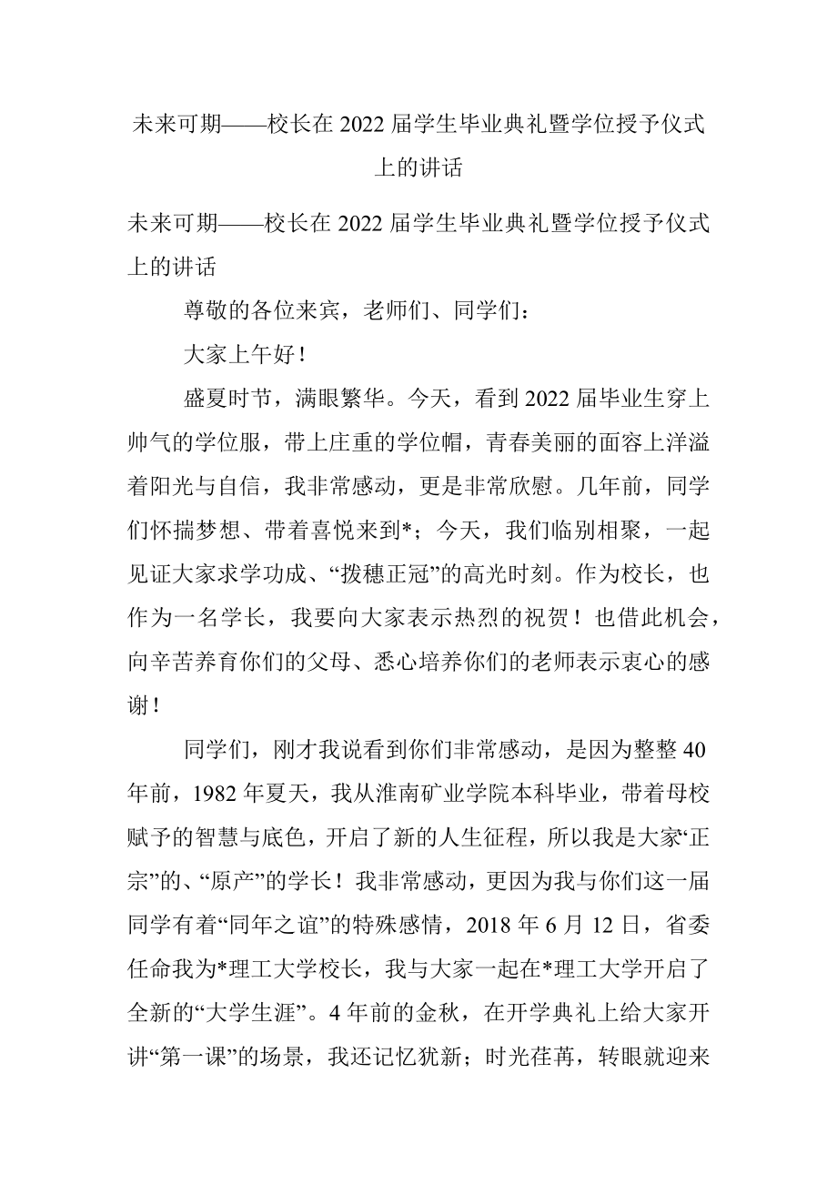 未来可期——校长在2022届学生毕业典礼暨学位授予仪式上的讲话.docx_第1页