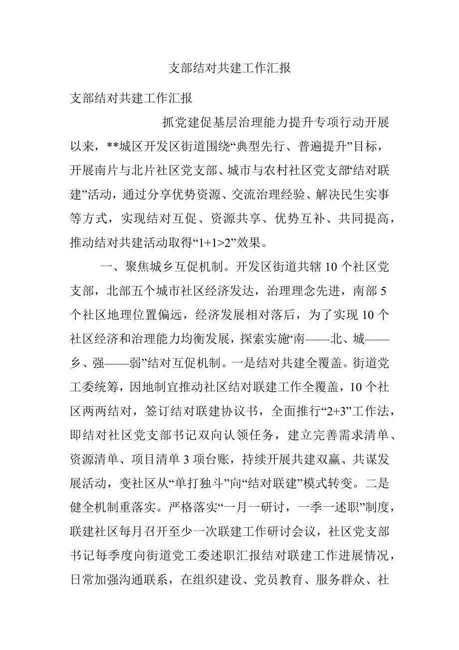 支部结对共建工作汇报.docx_第1页